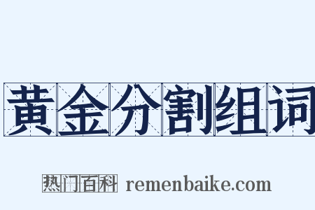 黄金分割组词是什么意思的图片